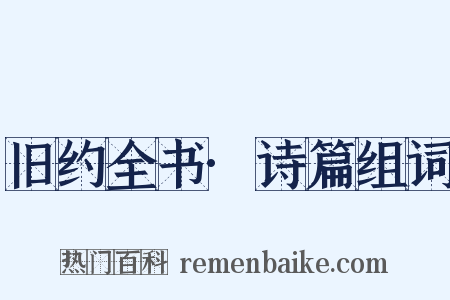 旧约全书·诗篇组词是什么意思的图片